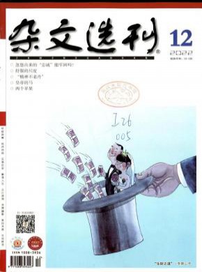 杂文选刊